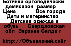 Ботинки ортопедически , демисизон, размер 28 › Цена ­ 2 000 - Все города Дети и материнство » Детская одежда и обувь   . Свердловская обл.,Верхняя Салда г.